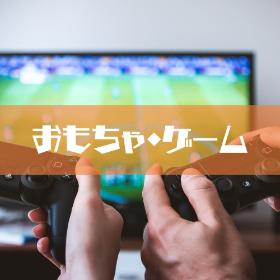 おもちゃ・ゲーム