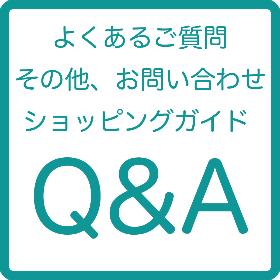 よくあるご質問・お問い合わせ