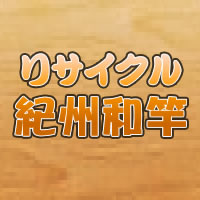 リサイクル紀州和竿