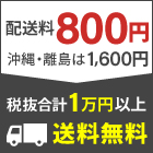 送料800円　沖縄・離島は1600円