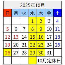 10月定休日