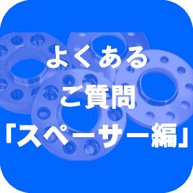 よくあるご質問「スペーサー編」