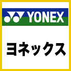 ヨネックス　YONEX