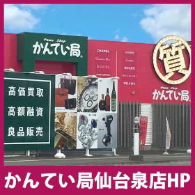 かんてい局仙台泉店HP