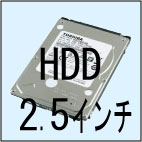 HDD 2.5インチ