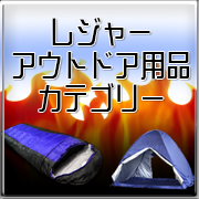 レジャーアウトドア用品カテゴリー
