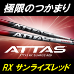 USTマミヤ ATTAS RX SUNRIZE RED シャフト