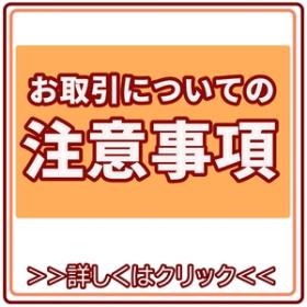 注意事項、配送案内など