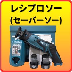 セーバーソー(レシプロソー)