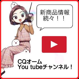 CQオーム YouTubeチャンネル！