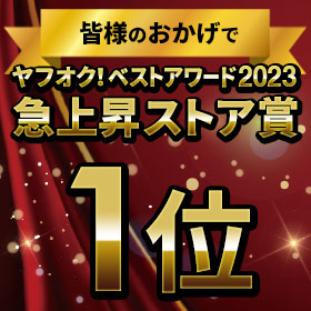 ヤフオクアワード2023急上昇ストア賞1位