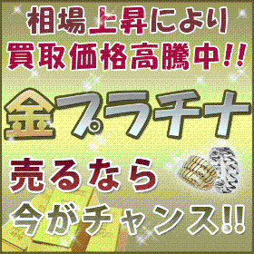 金製品の買取相場が高騰中