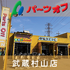 パーツオフ武蔵村山店はこちらへ