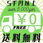 5000円以上お買い上げで送料無料です！！