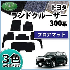 新型ランクル300系専用フロアマット