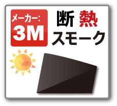 断熱スモークフイルム 3M スモークIR