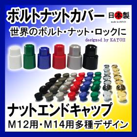 ボルト・ナット用のカバーやキャップ出品