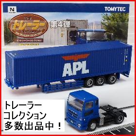 トレーラーコレクション多数出品中！