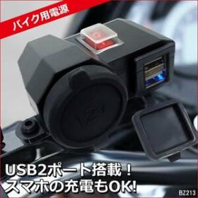 バイク用シガーソケット