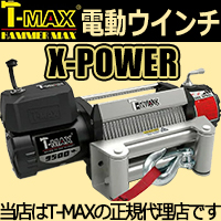 T-MAX電動ウインチ X-POWER