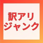 訳アリ