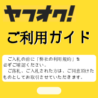 ご入札前に利用規約を必ずご確認ください。