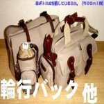 輪行バックから便利な収納バックまで