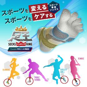 足の負担を軽減し、スポーツをケアする足王