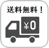 送料無料