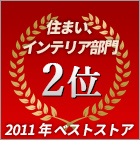 住まいインテリア 2位 2011年ベストストア