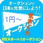 価値ある品を一円からbyオークション