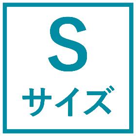 Sサイズ以下