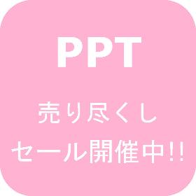PPT売り尽くしセール開催中!!