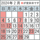 202402カレンダー
