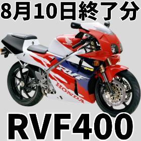 8/10終了分RVF400