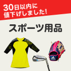 30日以内に値下げされたスポーツ用品
