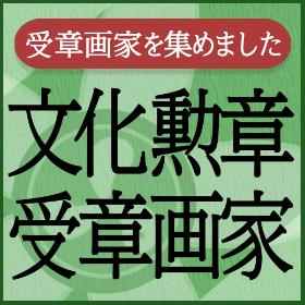 文化勲章受章作品