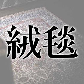 絨毯