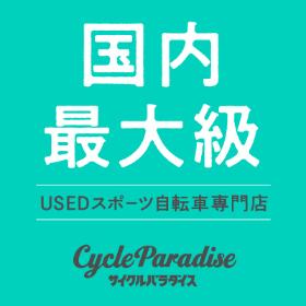サイクルパラダイス