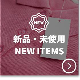 新品、未使用アイテム