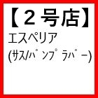 2号店(エスペリア等)