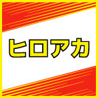 ヒロアカ