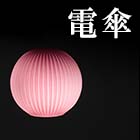 電傘