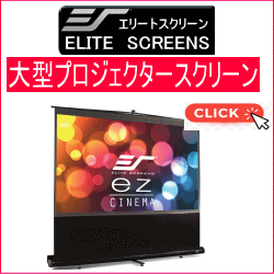 ELITE　SCREENS エリートスクリーン