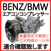 ベンツ　BMW　エアコンコンプレッサー AC
