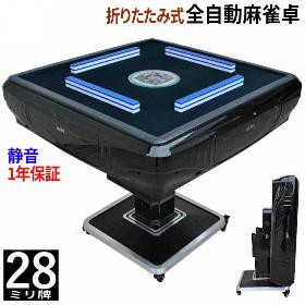 全自動麻雀卓28ミリ牌