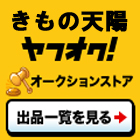 きもの天陽　ヤフオク！店　出品商品一覧