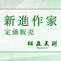 松森美術 新進作家
