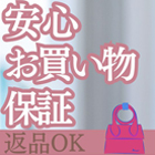 安心お買い物保証