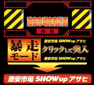 SHOWーUPアサヒについて